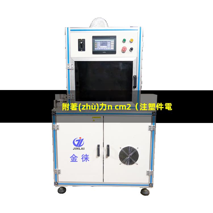 附著(zhù)力n cm2（注塑件電鍍件附著(zhù)力ng）